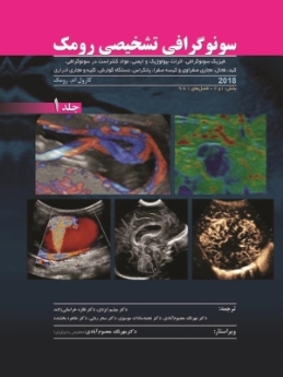 رومک 2018 سونوگرافی تشخیصی، جلد 1